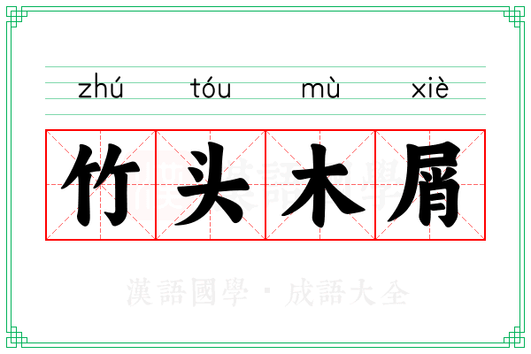 竹头木屑 竹头木屑