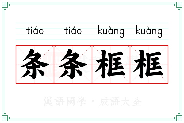 条条框框 条条框框