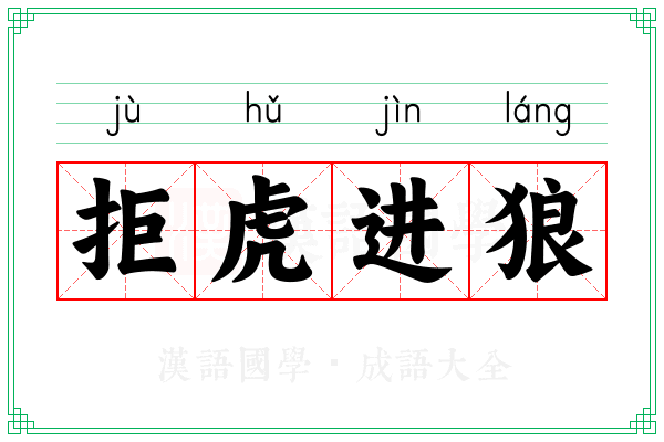 拒虎进狼 拒虎进狼