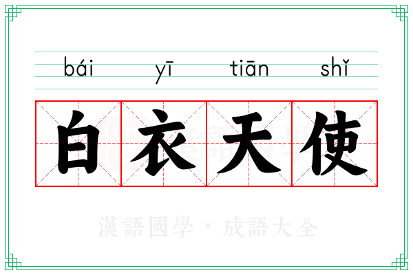 白衣天使