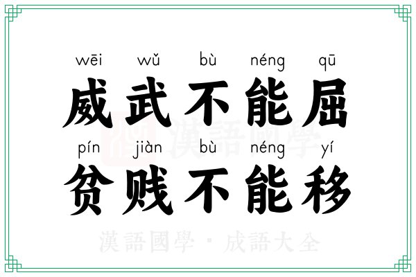 威武不能屈,贫贱不能移 威武不能屈,贫贱不能移