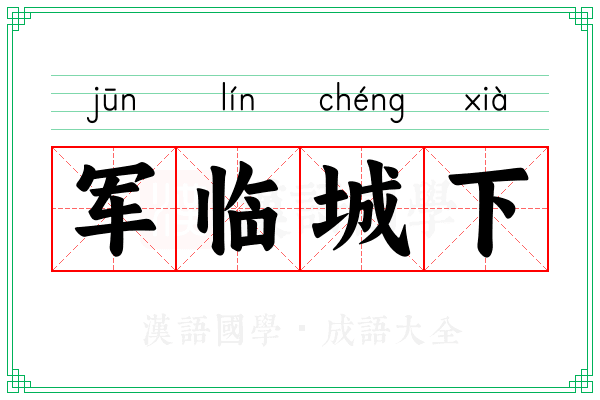 军临城下 军临城下