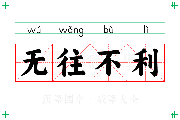 无往不利 无往不利