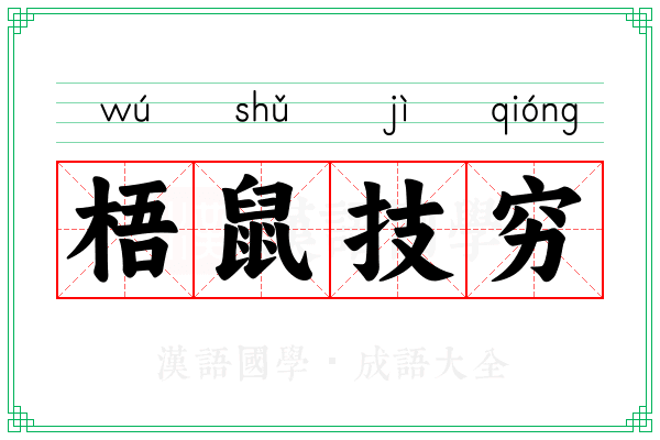 梧鼠技穷 梧鼠技穷
