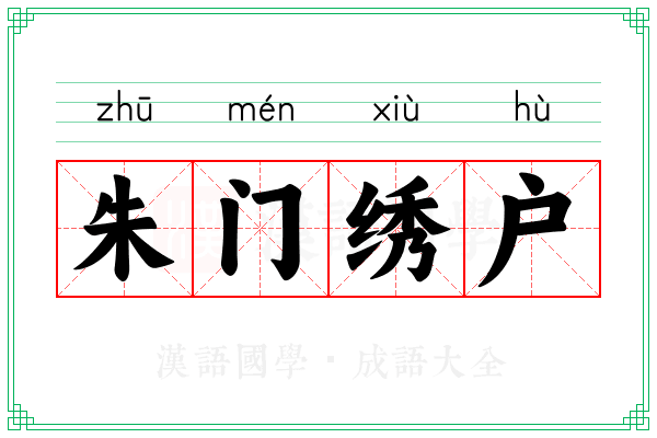 朱门绣户 朱门绣户