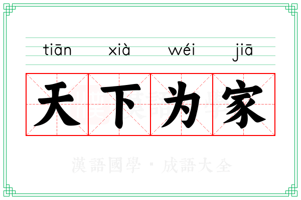 天下为家