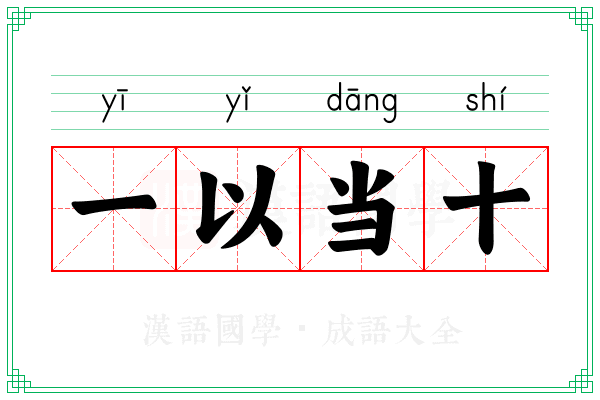 一以当十 一以当十