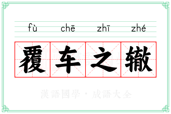 覆车之辙 覆车之辙