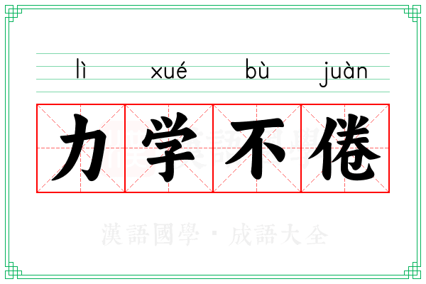 力学不倦