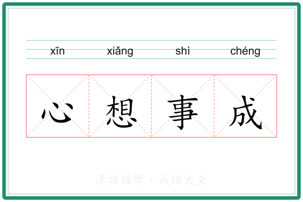 心想事成