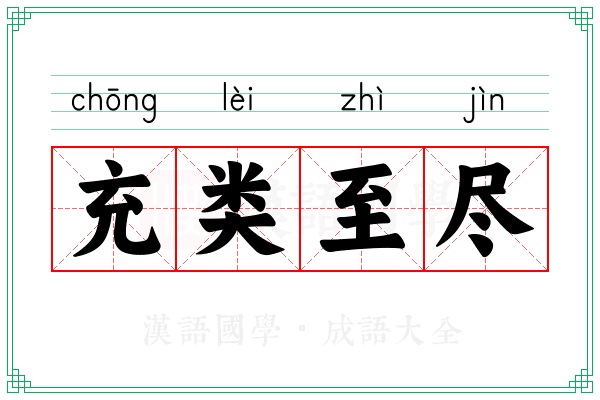 充类至尽 充类至尽