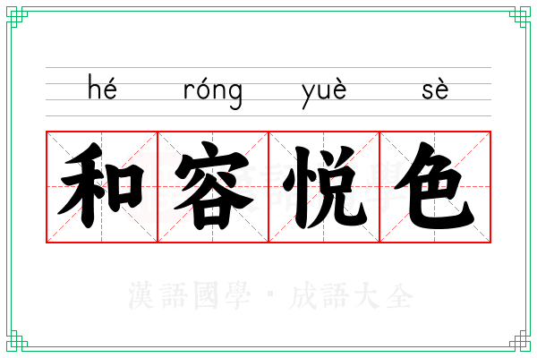 和容悦色 和容悦色