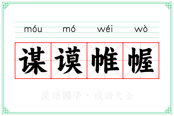 谋谟帷幄 谋谟帷幄