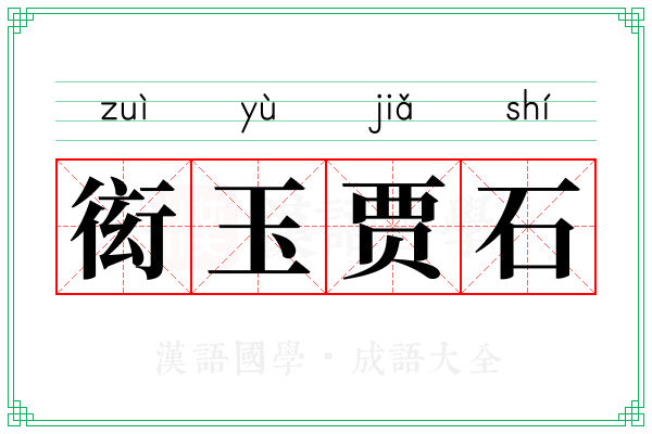 衒玉贾石 衒玉贾石