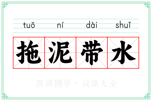 拖泥带水 拖泥带水