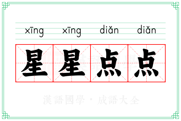 星星点点 星星点点