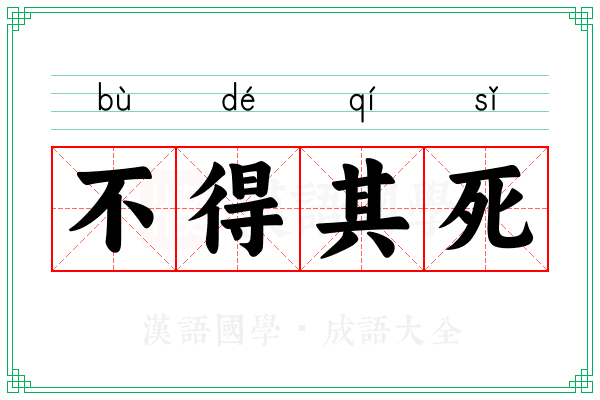不得其死 不得其死