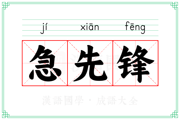 急先锋 急先锋