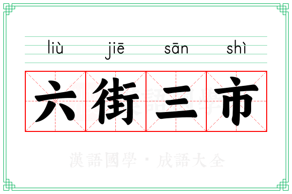 六街三市 六街三市