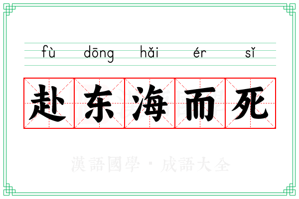 赴东海而死
