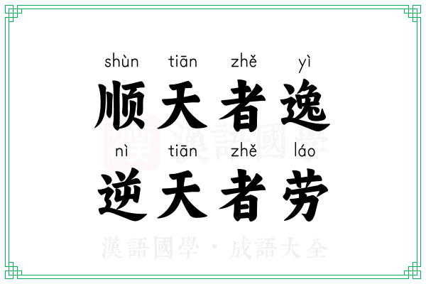 顺天者逸,逆天者劳 顺天者逸,逆天者劳