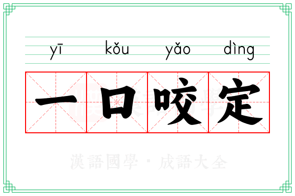 一口咬定 一口咬定