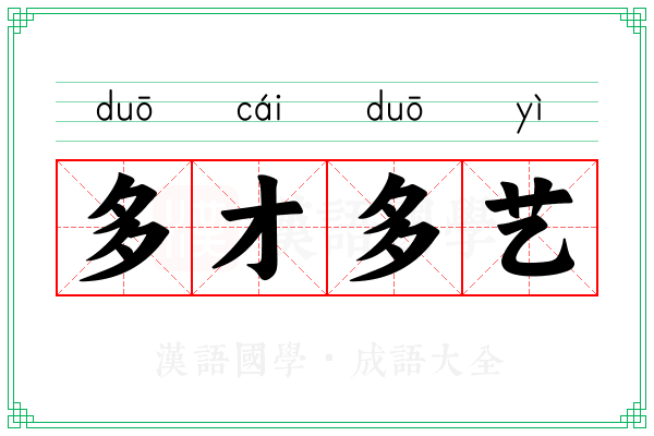 多才多艺 多才多艺