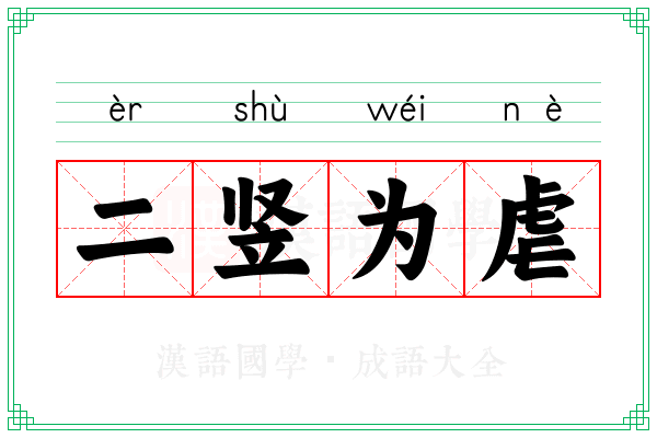 二竖为虐 二竖为虐
