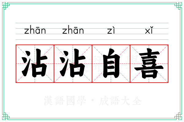 沾沾自喜 沾沾自喜
