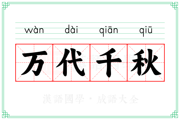 万代千秋