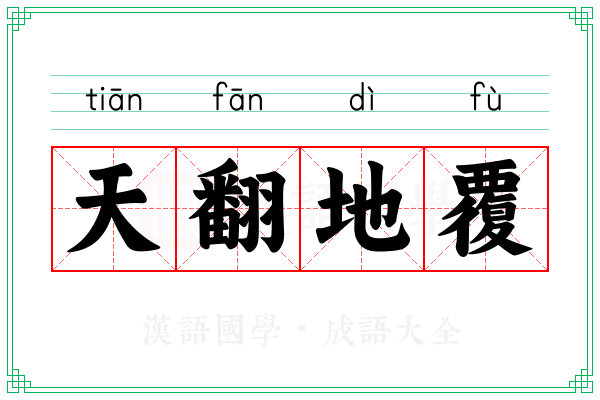 天翻地覆 天翻地覆