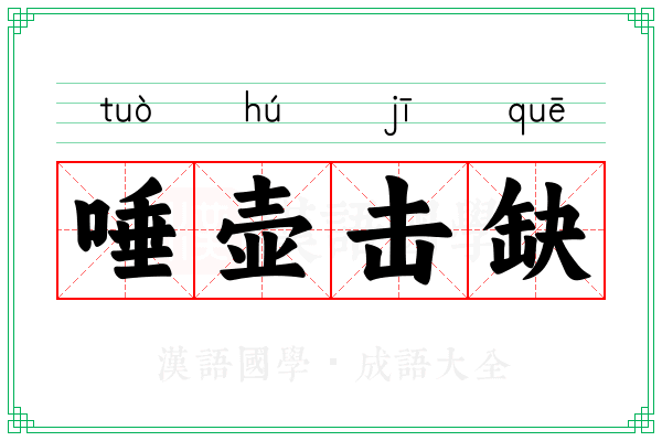 唾壶击缺 唾壶击缺