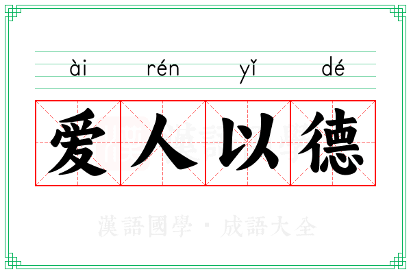 爱人以德 爱人以德