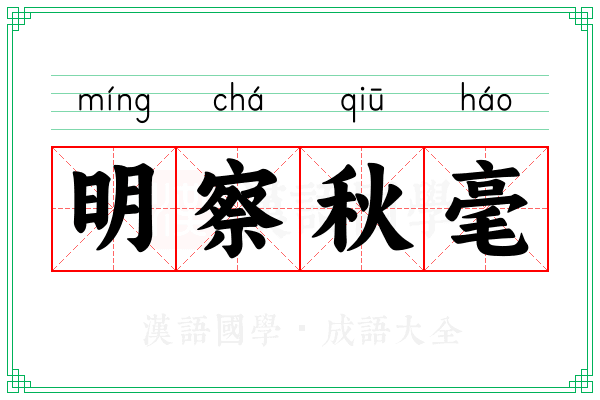 明察秋毫 明察秋毫