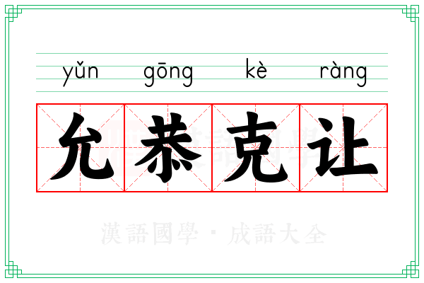 允恭克让