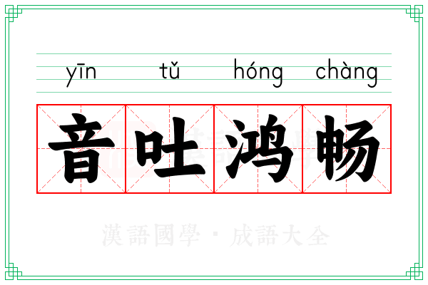 音吐鸿畅