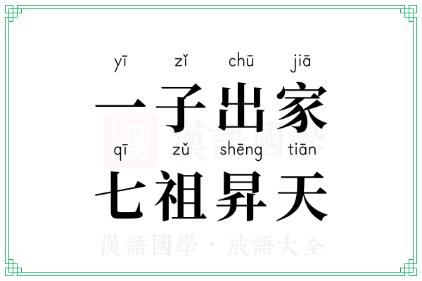 一子出家,七祖昇天 一子出家,七祖昇天