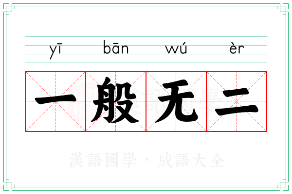 一般无二 一般无二