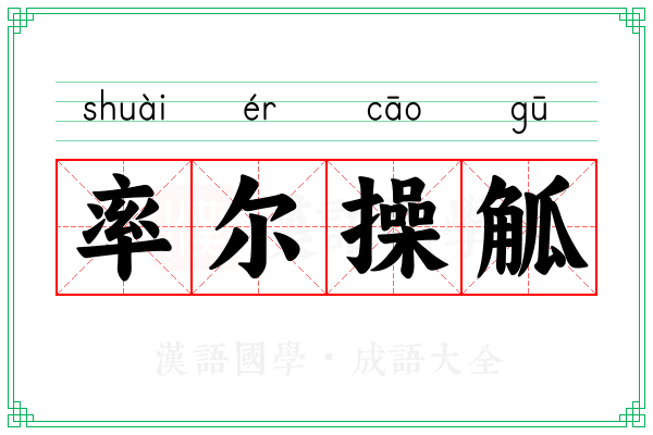 率尔操觚 率尔操觚