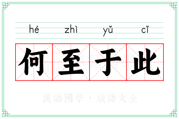 何至于此