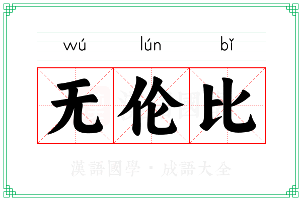 无伦比 无伦比