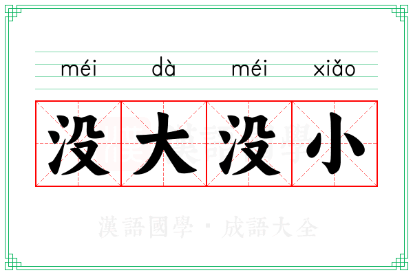 没大没小 没大没小