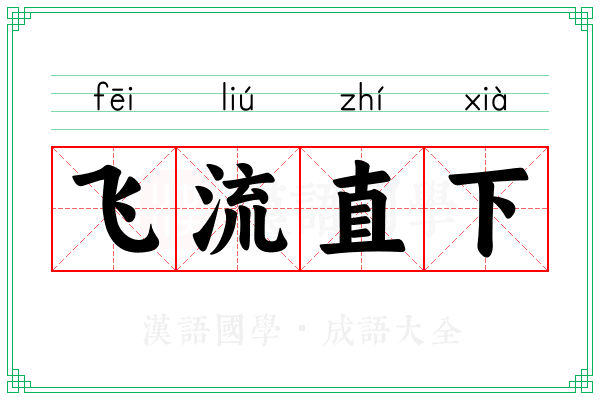 飞流直下