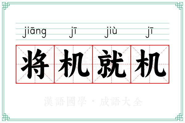 将机就机 将机就机