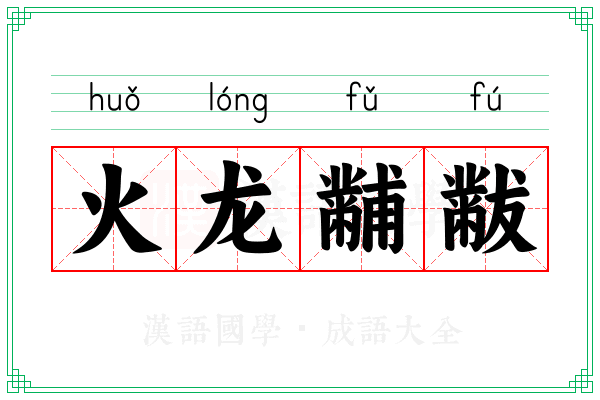 火龙黼黻