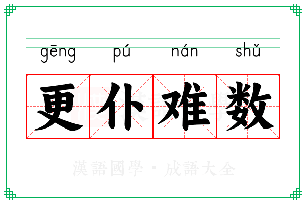 更仆难数 更仆难数