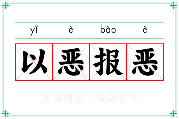 以恶报恶