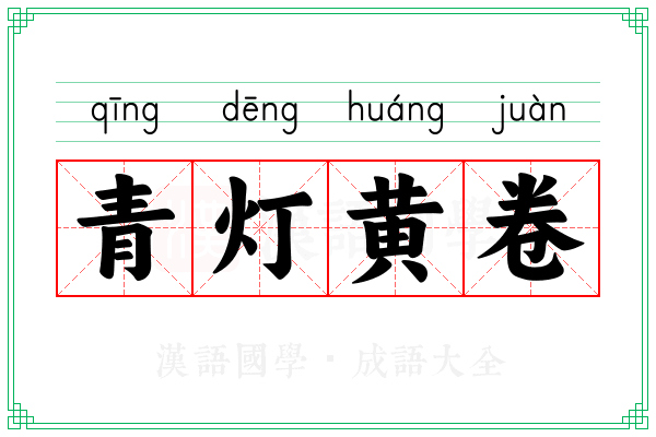 青灯黄卷 青灯黄卷