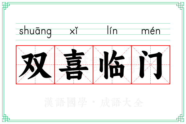 双喜临门 双喜临门