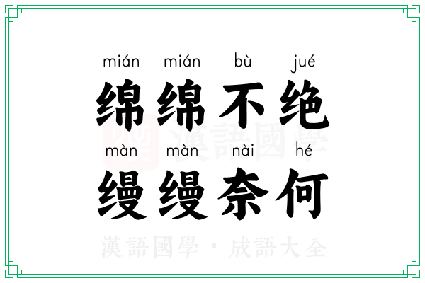 绵绵不绝,缦缦奈何 绵绵不绝,缦缦奈何